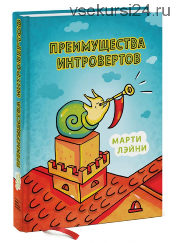 Преимущества интровертов (Марти Лэйни)