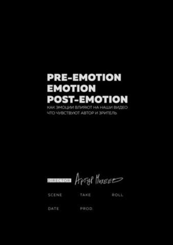 Pre-emotion. Emotion. Post-emotion. Как эмоции влияют на наши видео (Артур Михеев)