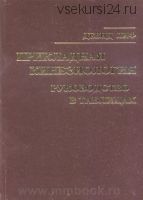 Прикладная кинезиология руководство в таблицах (Дeвид Лиф)