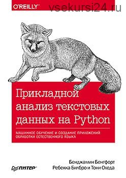 Прикладной анализ текстовых данных на Python (Бенджамин Бенгфорд, Ребекка Билбро, Тони Охеда)