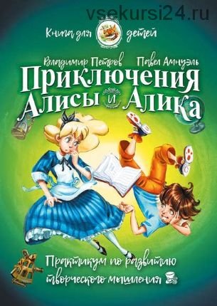 Приключения Алисы и Алика. Книга для детей (Владимир Петров)