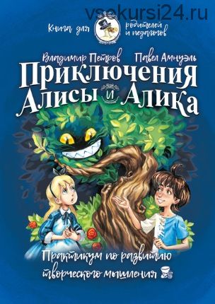 Приключения Алисы и Алика. Книга для родителей и педагогов (Владимир Петров)