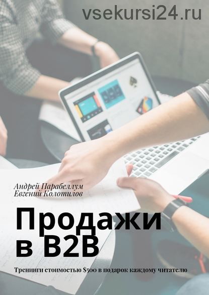 Продажи в B2B (Андрей Парабеллум и Евгений Колотилов )