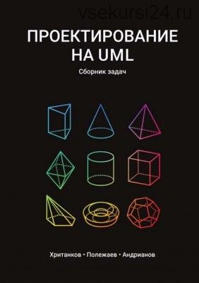 Проектирование на UML. Сборник задач (Антон Хританков)