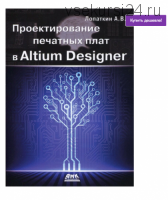 Проектирование печатных плат в Altium Designer (Александр Лопаткин)