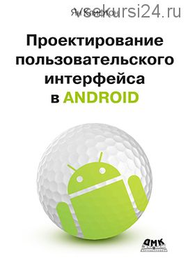 Проектирование пользовательского интерфейса Android (Ян Клифтон)