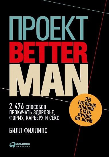 Проект «Better Man» (Билл Филлипс)