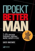 Проект «Better Man» (Билл Филлипс)