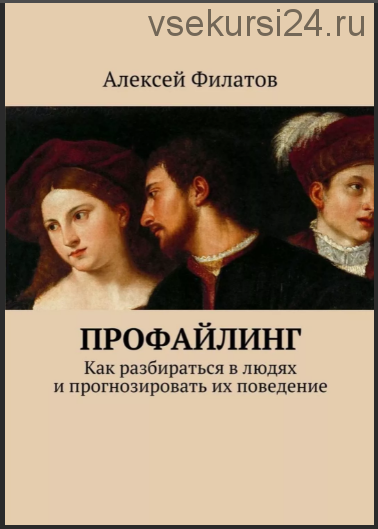 Профайлинг. Как разбираться в людях и прогнозировать их поведение (Алексей Филатов)