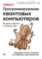 Программирование квантовых компьютеров. Базовые алгоритмы и примеры кода (Мерседес Химено-Сеговиа)