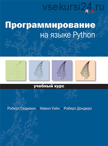 Программирование на языке Python (Роберт Седжвик, Кевин Уэйн)