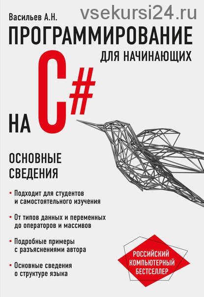 Программирование на C# для начинающих. Основные сведения (Алексей Васильев)