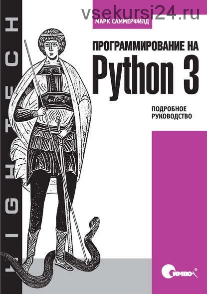 Программирование на Python 3 (Марк Саммерфилд)