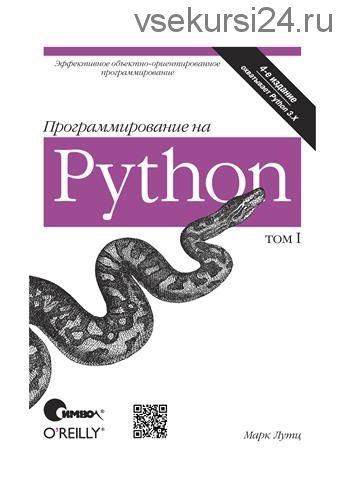 Программирование на Python. Том I. 4-е издание (Марк Лутц)
