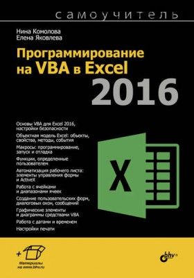 Программирование на VBA в Excel 2016. Самоучитель (Нина Комолова)