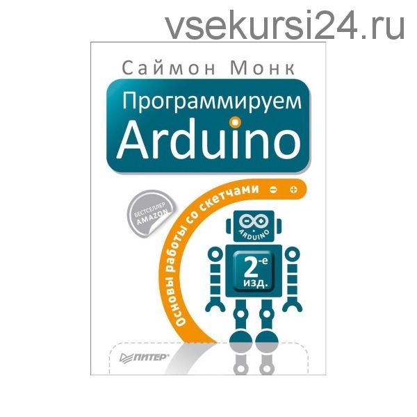 Программируем Arduino. Основы работы со скетчами (Саймон Монк)
