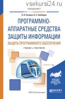 Программно-аппаратные средства защиты информации. (Олег Казарин)