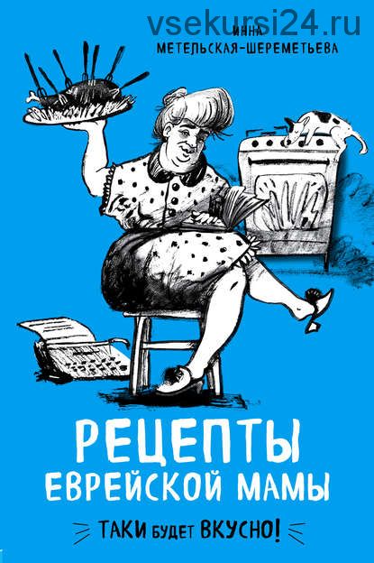Про любовь к десертам (Андрей Тульский) + Рецепты еврейской мамы (Инна Метельская-Шереметьева)