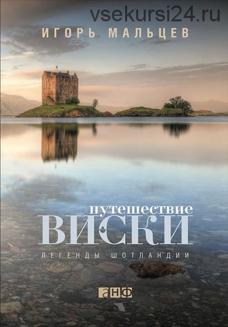 Путешествие виски: Легенды Шотландии (Игорь Мальцев)