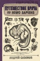 Путешествие врача по Homo Sapiens (Андрей Сазонов)