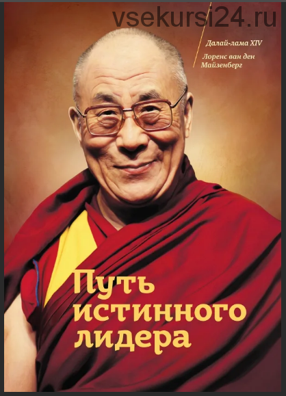 Путь истинного лидера (Далай-лама XIV, Лоренс ван ден Майзенберг)