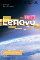 Путь Lenovo. Как добиться оптимальной производительности (Джина Цяо)