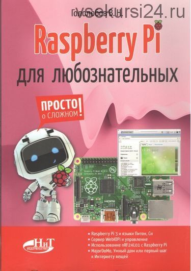 Raspberry Pi для любознательных (Владимир Гололобов)