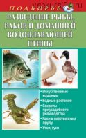 Разведение рыбы, раков и домашней водоплавающей птицы (Людмила Задорожная)