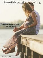 Разведенная жена, или Жизнь после (Дарья Кова)