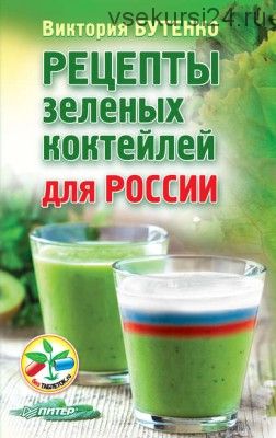 Рецепты зеленых коктейлей для России (Виктория Бутенко)