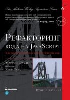Рефакторинг кода на JavaScript: улучшение проекта существующего кода, 2-е издание (Мартин Фаулер)