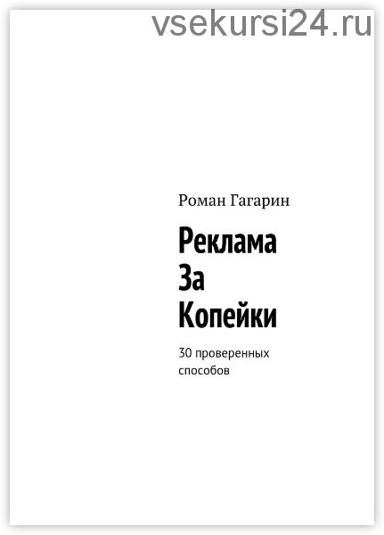 Реклама за копейки. 30 проверенных способов (Роман Гагарин)