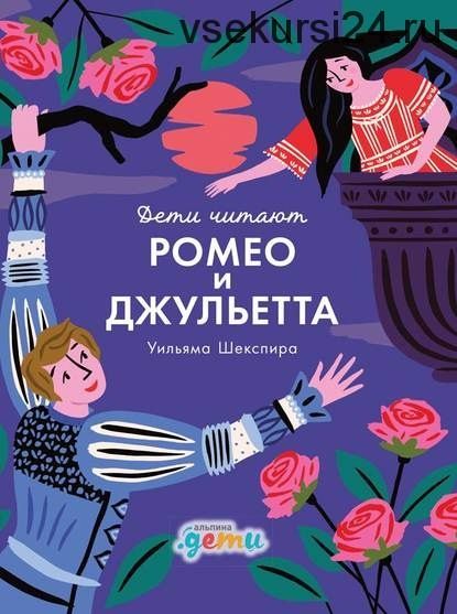 Ромео и Джульетта Уильяма Шекспира (Мелисса Медина, Фредрик Колтинг)