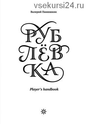 Рублевка: Player’s handbook (Валерий Панюшкин)