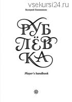 Рублевка: Player’s handbook (Валерий Панюшкин)