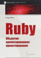 Ruby. Объектно-ориентированное проектирование (Сэнди Метц)