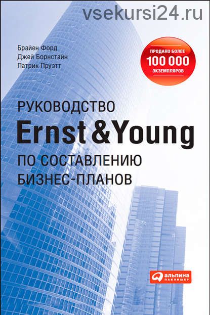 Руководство Ernst & Young по составлению бизнес-планов (Брайен Форд)