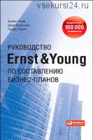 Руководство Ernst & Young по составлению бизнес-планов (Брайен Форд)