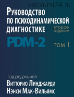 Руководство по психодинамической диагностике. PDM-2. В 2 томах (Нэнси Мак-Вильямс)