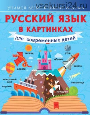 Русский язык в картинках для современных детей (Филипп Алексеев)
