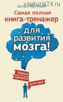 Самая полная книга-тренажер для развития мозга (Антон Могучий)