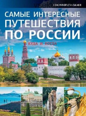 Самые интересные путешествия по России (Л. В. Ковальчук, О. В. Климова)