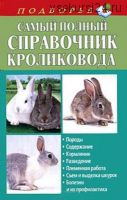 Самый полный справочник кроликовода (Александр Снегов)