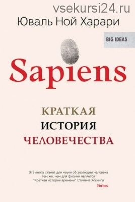 Sapiens. Краткая история человечества (Юваль Ной Харари)
