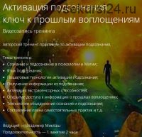 Активация подсознания, ключ к прошлым воплощениям (Владимир Миклаш)
