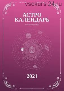 АстроКалендарь 2021 (Лилия Гаевая)