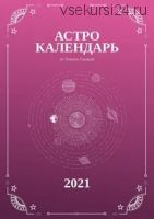 АстроКалендарь 2021 (Лилия Гаевая)