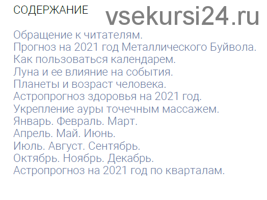 Астрокалендарь здоровья, 2021 (Александр Зараев)