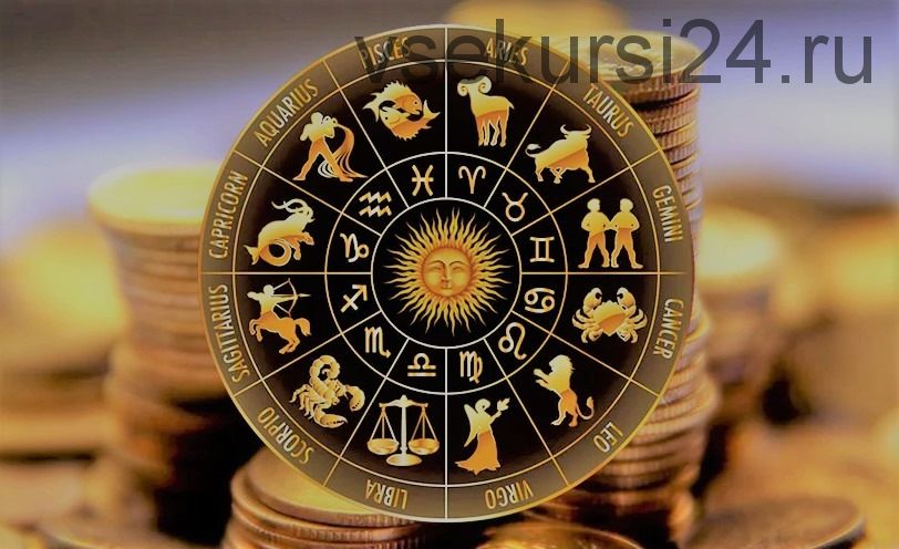 Астрология денег (Алена Ленская)