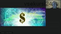 Астрология профориентации и бизнеса - 3 (Тамара Юдина)